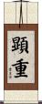 顕重 Scroll