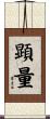 顕量 Scroll