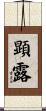 顕露 Scroll