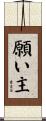 願い主 Scroll