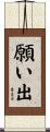 願い出 Scroll