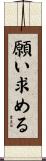 願い求める Scroll