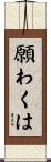 願わくは Scroll