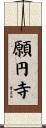 願円寺 Scroll