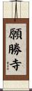 願勝寺 Scroll