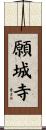願城寺 Scroll