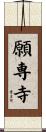 願専寺 Scroll