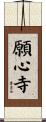 願心寺 Scroll