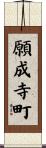 願成寺町 Scroll
