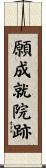 願成就院跡 Scroll