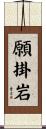 願掛岩 Scroll