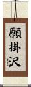 願掛沢 Scroll