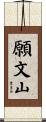 願文山 Scroll