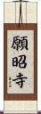 願昭寺 Scroll