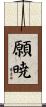 願暁 Scroll