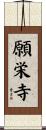 願栄寺 Scroll