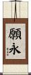 願永 Scroll