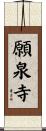 願泉寺 Scroll