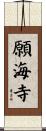 願海寺 Scroll
