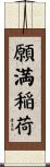 願満稲荷 Scroll