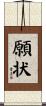 願状 Scroll