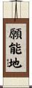 願能地 Scroll