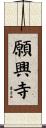 願興寺 Scroll