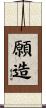 願造 Scroll