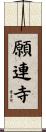 願連寺 Scroll