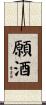 願酒 Scroll