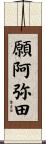 願阿弥田 Scroll