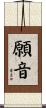 願音 Scroll