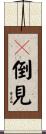 顚倒見 Scroll