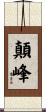 顛峰 Scroll