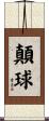 顛球 Scroll