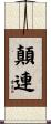 顛連 Scroll
