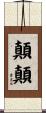 顛顛 Scroll