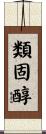 類固醇 Scroll