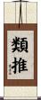 類推 Scroll