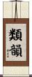 類韻 Scroll