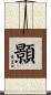 顥 Scroll