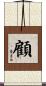 顧 Scroll