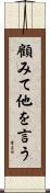 顧みて他を言う Scroll