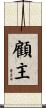 顧主 Scroll