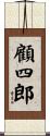 顧四郎 Scroll