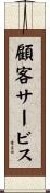 顧客サービス Scroll