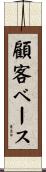 顧客ベース Scroll