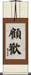 顧歡 Scroll
