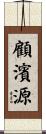 顧濱源 Scroll