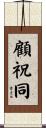 顧祝同 Scroll